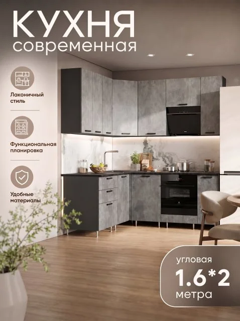 Кухня угловая "Эталон Рио",1,6* 2.00 м (900) компановка №2, столешница кастилло. Бетон светлый/бетон темный , ЛДСП